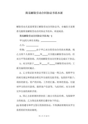 简易解除劳动合同协议书范本新