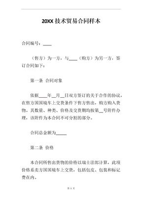 20XX技术贸易合同样本