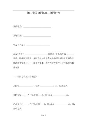 加工贸易合同 加工合同