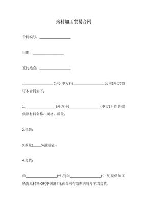 来料加工贸易合同