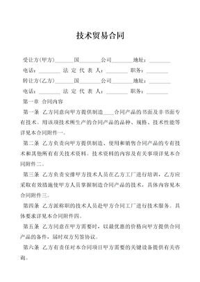 技术贸易 合同