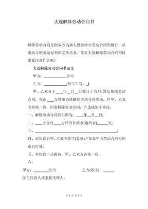 大连解除劳动合同书