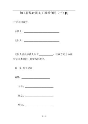 加工贸易合同加工承揽合同