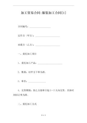 加工贸易合同服装加工合同