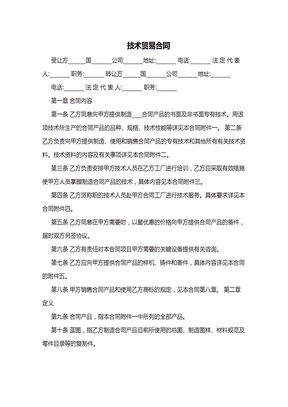 贸易技术合同
