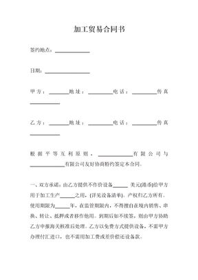 加工贸易合同样书