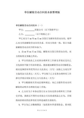 单位解除劳动合同范本新整理版