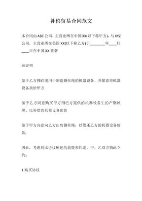 补偿贸易合同 范文