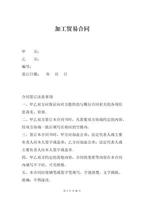 加工贸易合同简单范本