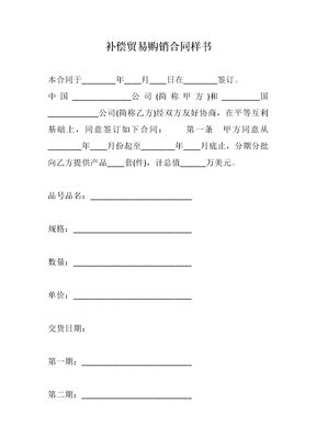 补偿贸易购销合同样书
