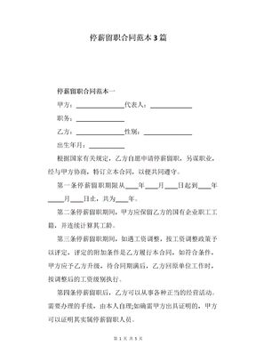 停薪留职合同范本3篇