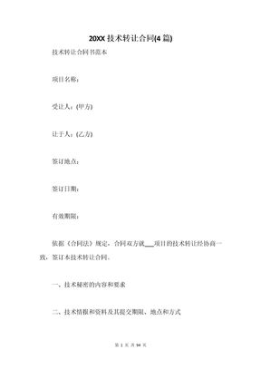 20XX技术转让合同(4篇)