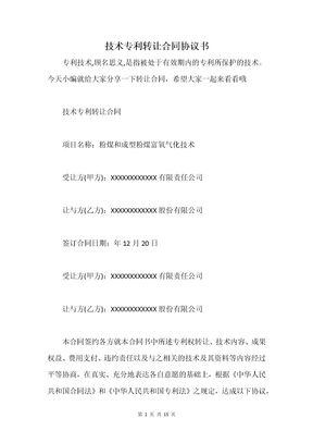 技术专利转让合同协议书
