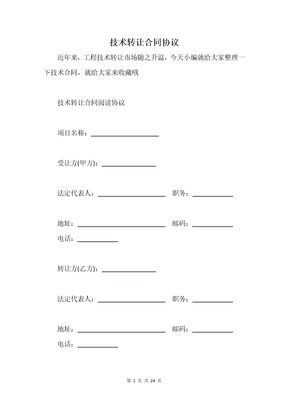 技术转让合同协议