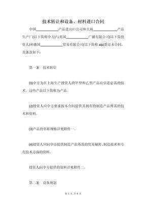 技术转让和设备、材料进口合同