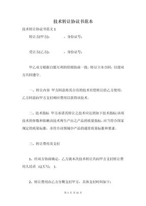 技术转让协议书范本_1