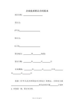 企业技术转让合同范本
