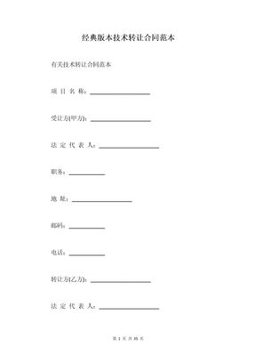 经典版本技术转让合同范本
