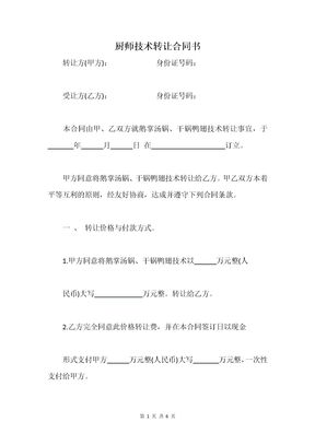 厨师技术转让合同书
