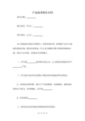 产品技术转让合同