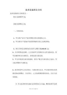 技术设备转让合同