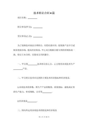 技术转让合同4篇