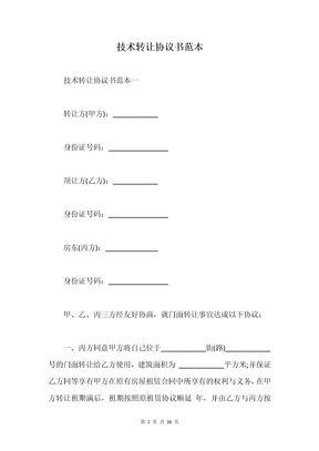 技术转让协议书范本