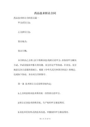 药品技术转让合同