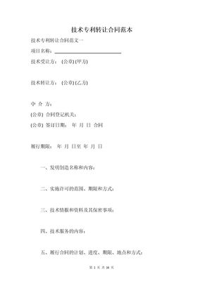 技术专利转让合同范本