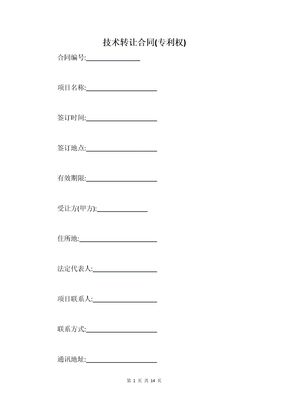 技术转让合同(专利权)