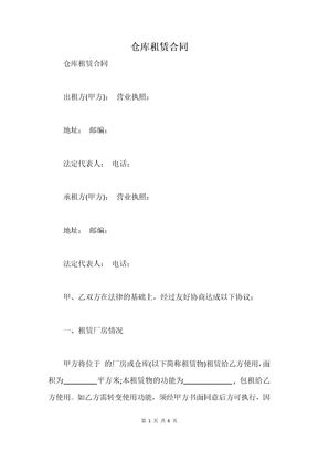 仓库租赁合同_1