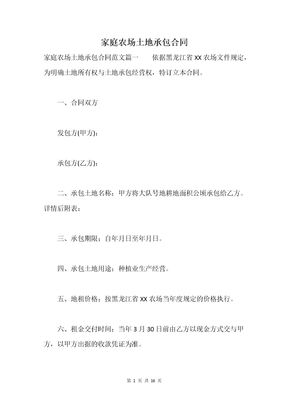 家庭农场土地承包合同