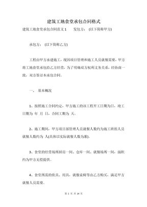 建筑工地食堂承包合同格式