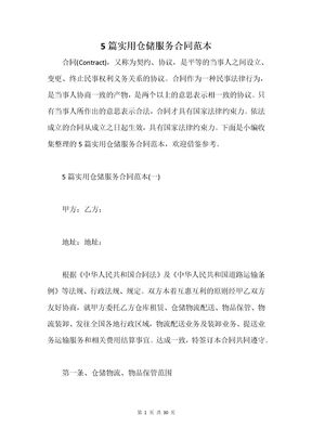 5篇实用仓储服务合同范本