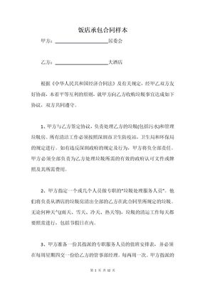 饭店承包合同样本_1