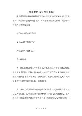 最新酒店承包经营合同