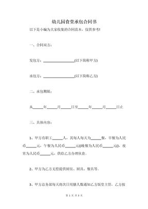 幼儿园食堂承包合同书