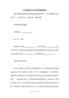 代理保险合同经典版模板
