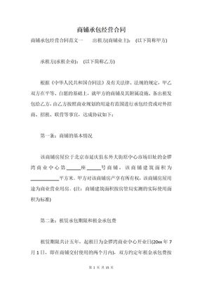 商铺承包经营合同