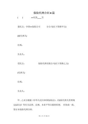 保险代理合同4篇