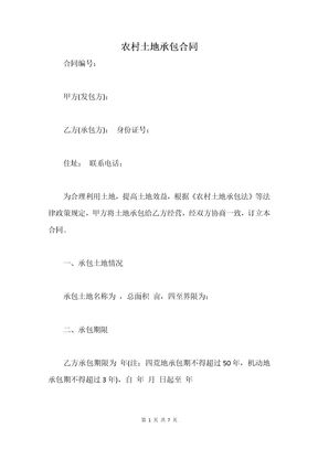 农村土地承包合同