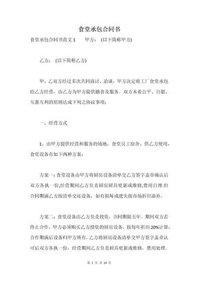 食堂承包合同书