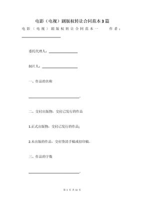 电影（电视）剧版权转让合同范本3篇