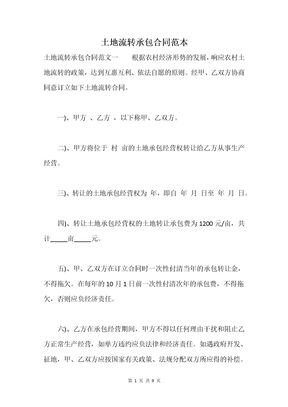 土地流转承包合同范本