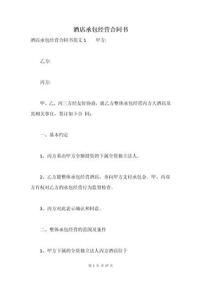 酒店承包经营合同书