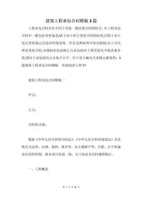 建筑工程承包合同模板3篇