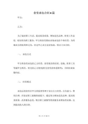 食堂承包合同4篇