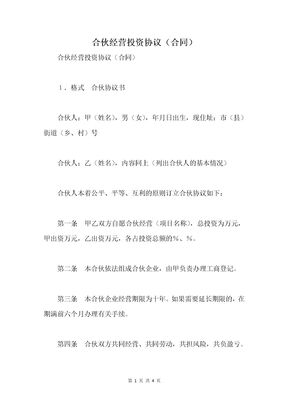 合伙经营投资协议（合同）