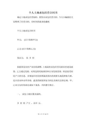 个人土地承包经营合同书
