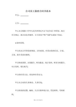 公司员工保密合同书范本